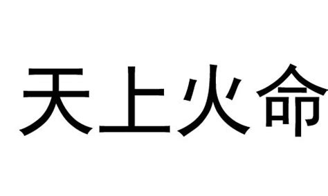 天上火命好不好|天上火命是什么意思？天上火命好不好？